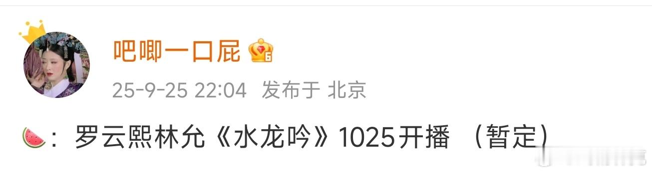 🍉罗云熙、林允的水龙吟10月25日开播。新的武侠来了[doge] ​​​