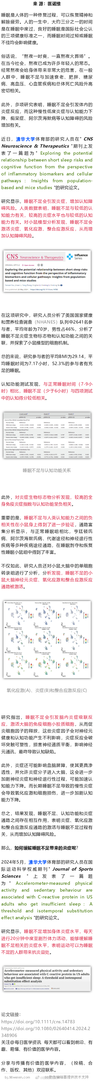 睡的少，脑子傻！清华大学研究发现，睡眠不足会引发炎症，增加认知障碍风险近日，清华