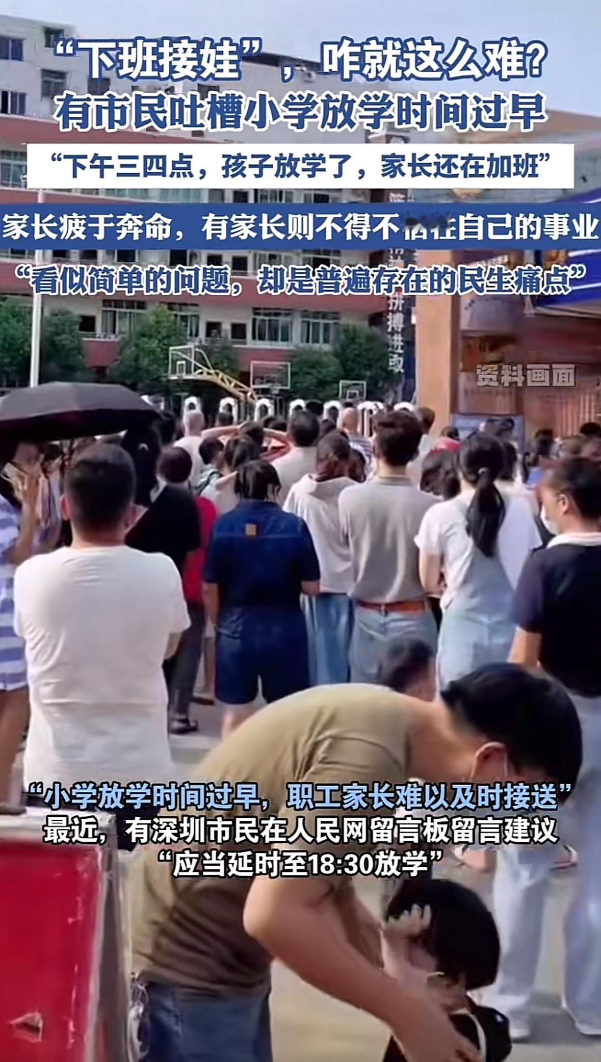 下班接娃怎么就这么难？有深圳市民吐槽小学放学时间过早，下午三四点放学，他们根本来