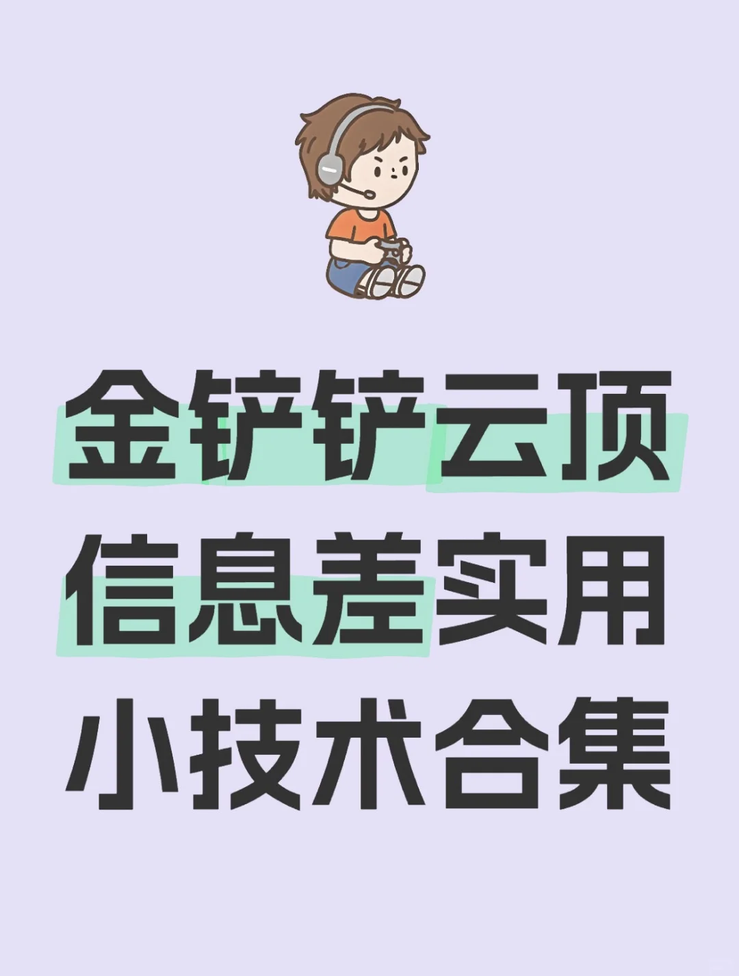 🔥上分必看！金铲铲云顶实用小技巧大集合
