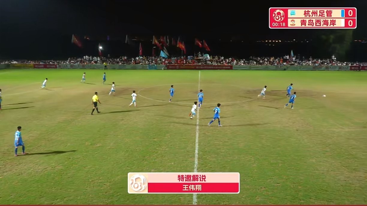2034杯 杭州足管对阵青岛西海岸，争夺决赛入场券，比赛开始了。 
