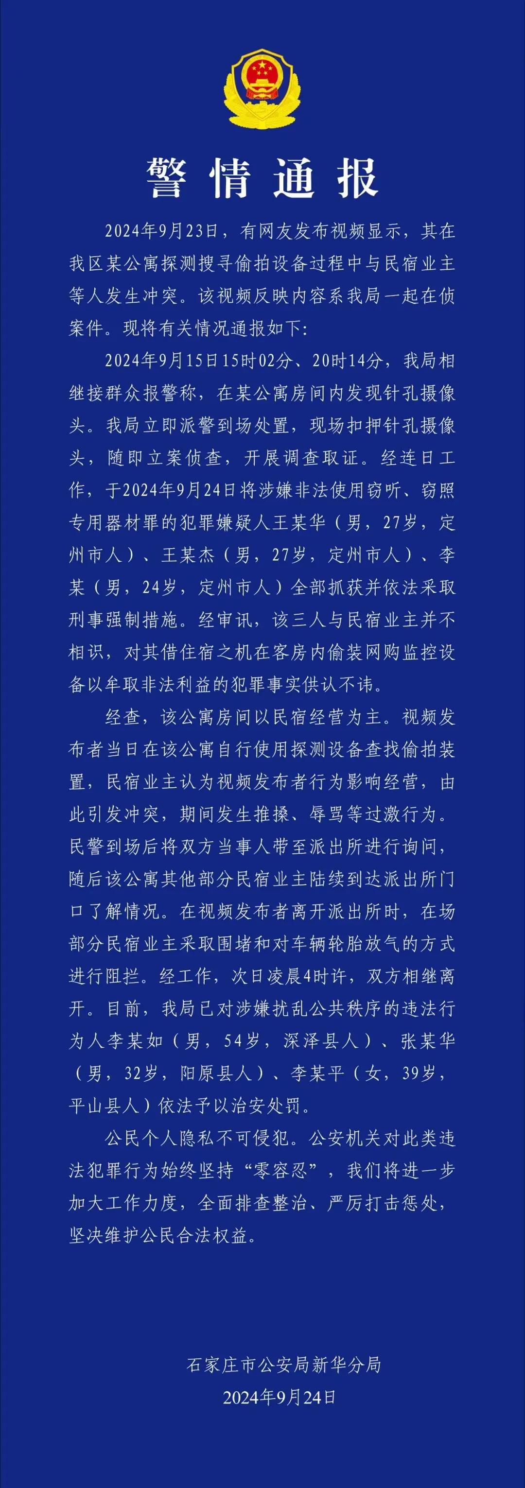 石家庄又登上热搜首位了，最近一个博主爆料石家庄的部分民宿安装针型摄像头，被曝光了