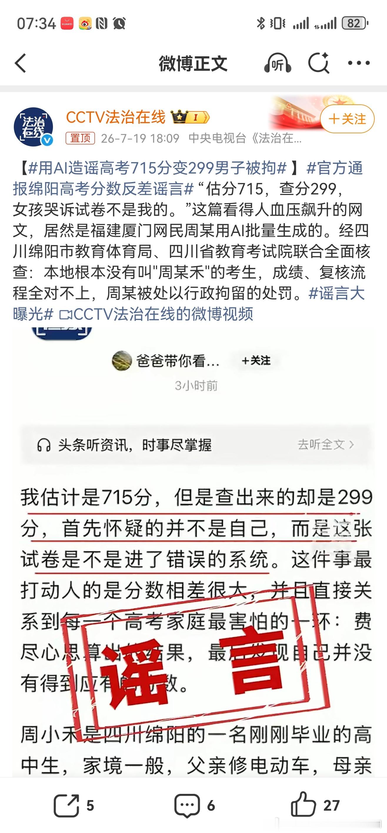用AI造谣高考715分变299男子被拘不要放过任何一个谣言，是网络治理的应有之义
