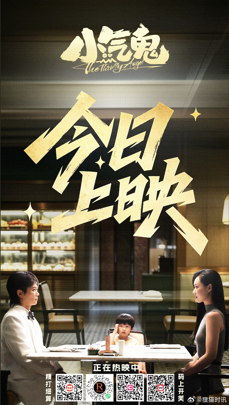 电影小气鬼上映 合家欢喜剧《小气鬼》今日上映，同步释出的海报中，“抠门”主理人高