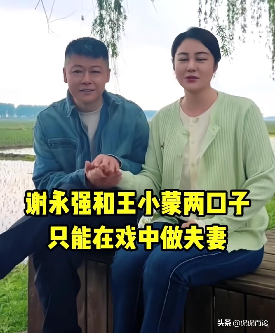 乡村爱情谢永强的扮演者贺树峰、王小蒙的扮演者毕畅两人一起参演快17年了，毕畅调侃