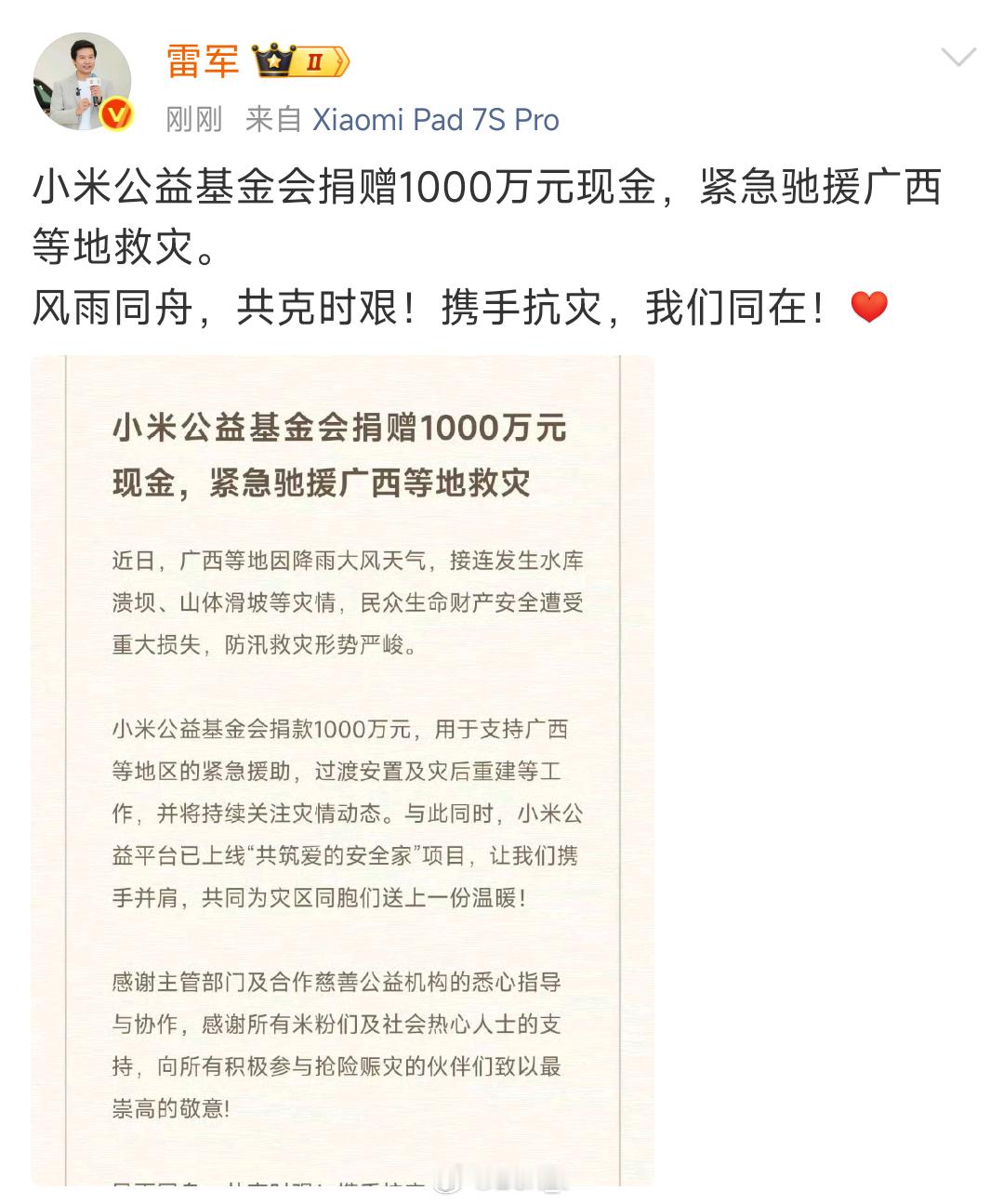 雷军宣布：小米公益基金会捐赠1000万元现金，紧急驰援广西等地救灾 