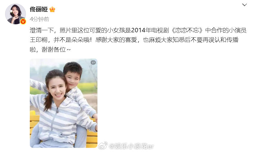 佟丽娅澄清一下 佟丽娅发文：“澄清一下，照片里这位可爱的小女孩是2014年电视剧