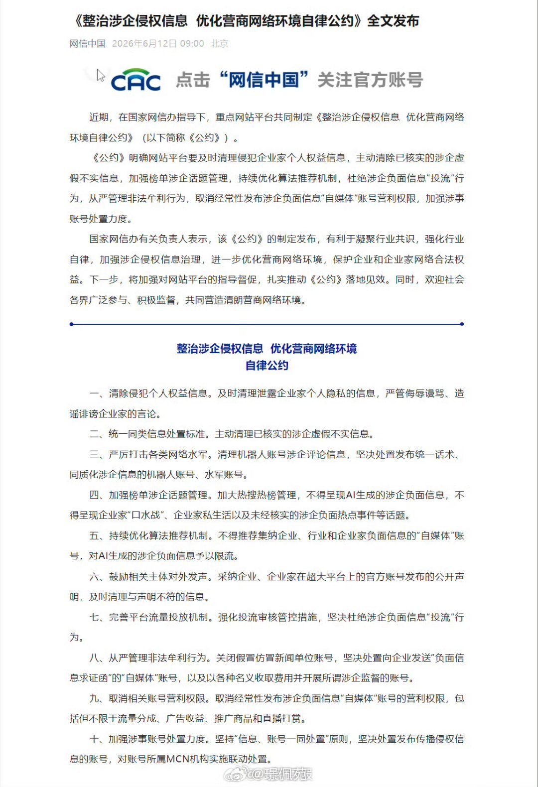 网信办发布公约整治涉企侵权信息