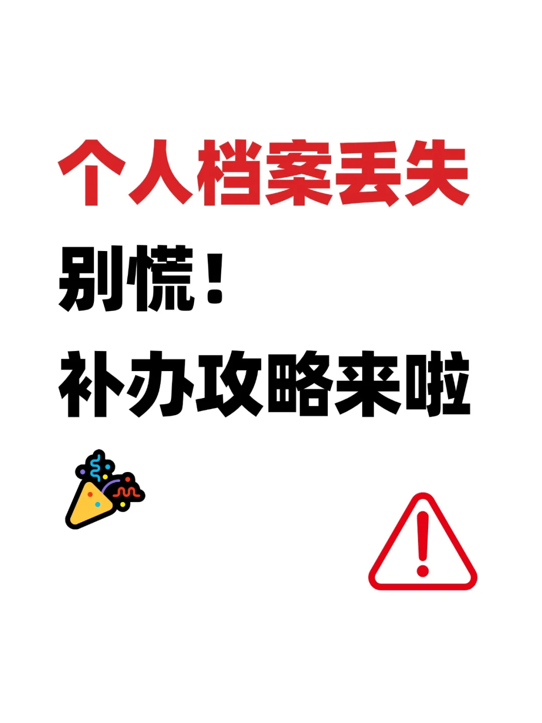 个人档案丢失别慌！补办攻略来啦🎉