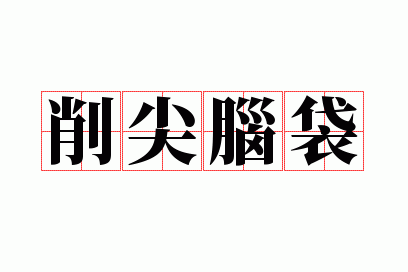 为什么是股市冷的时候大众都不敢布局，市场很火热的时候一个比一个胆子大，削尖了脑袋