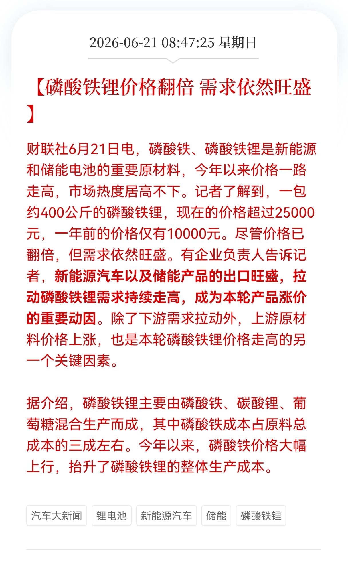 好消息！重大好消息！
磷酸铁锂价格翻倍， 需求依然旺盛，相关产业链还会再迎新一轮