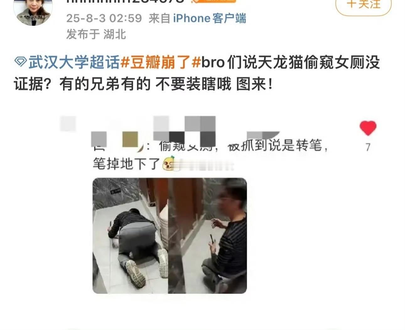 网友指控武汉大学肖同学偷窥女厕的新“证据” ​​​