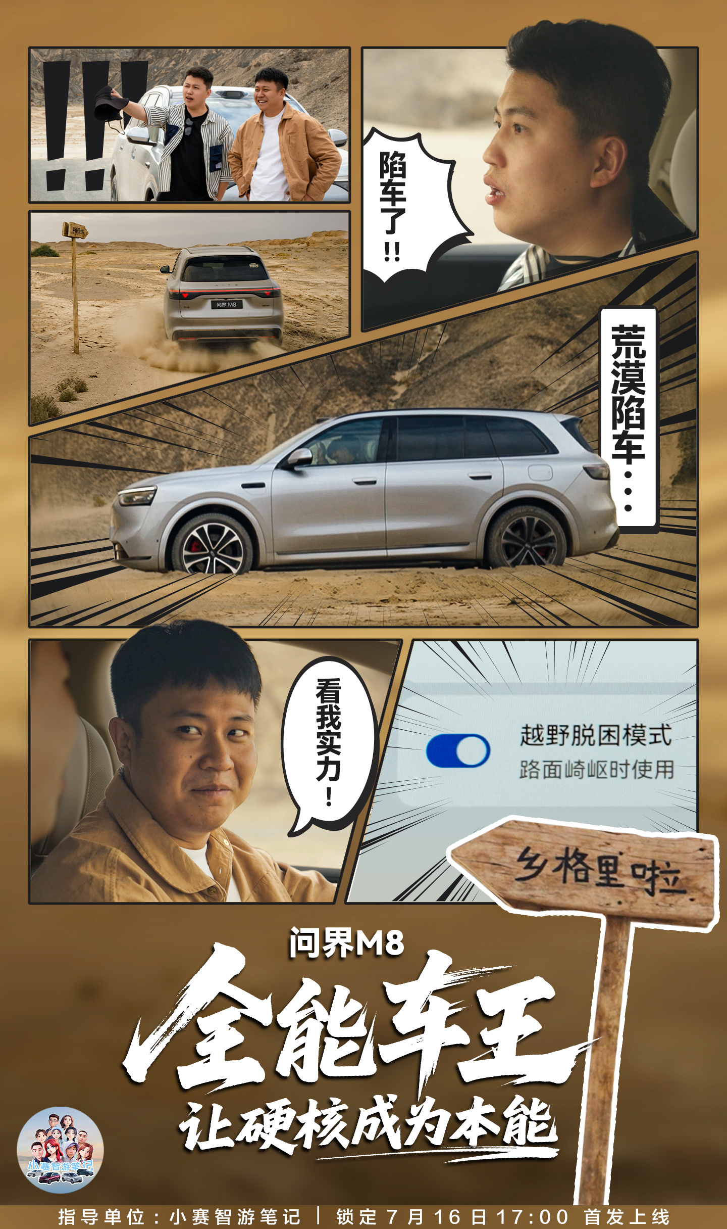 人在囧途 荒漠陷车？小赛影业 7月16日17:00问界M8 硬核脱困即将上演 ​