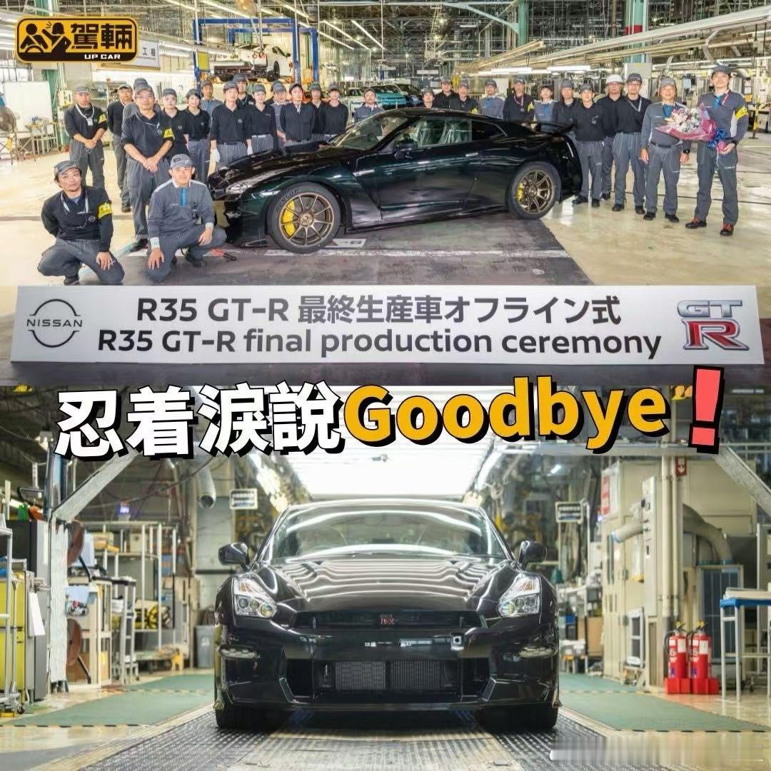 一个时代的结束，一代战产日产GTR R35最后一辆下线，日产GT-R R35的生