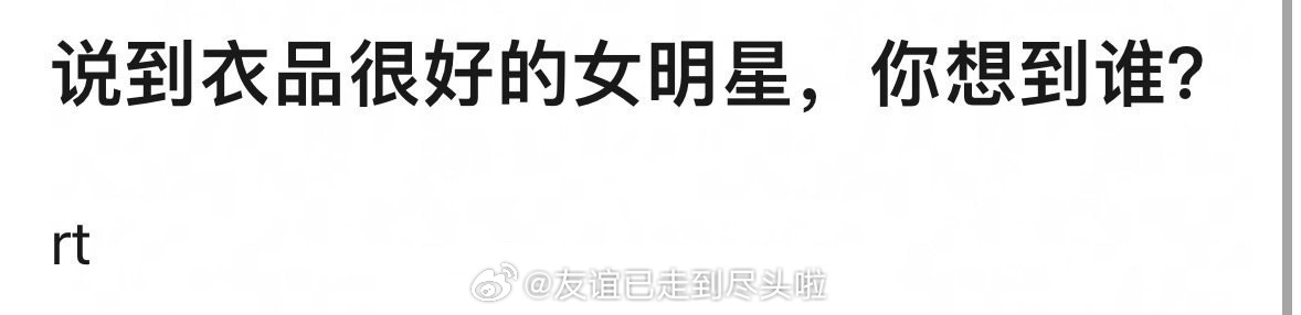 说到衣品很好私服好看的女明星，你想到谁？ 