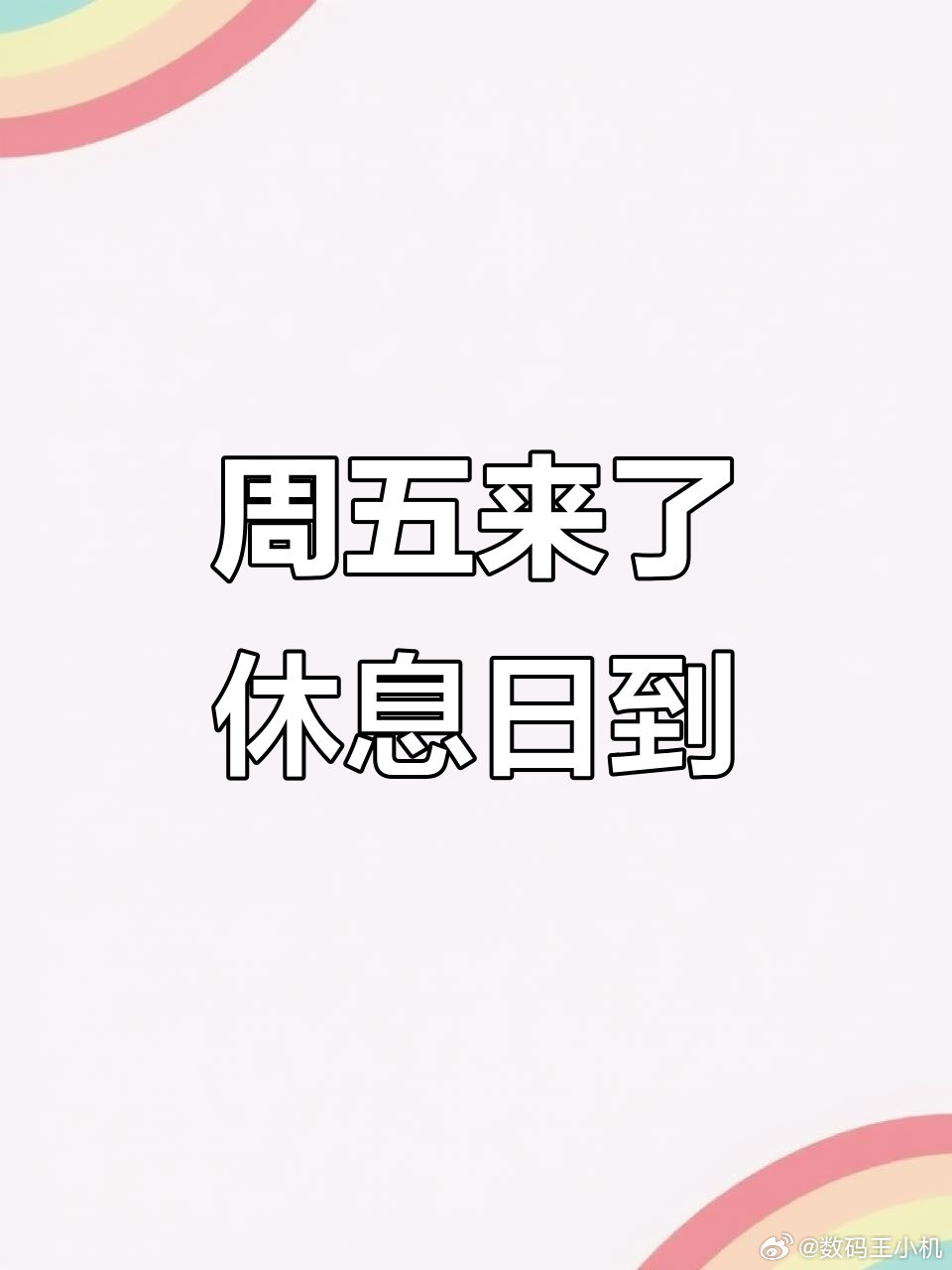 周一请假和周五请假是不一样的我觉得要请，还是周五请假吧，这样促成个小长假三天玩嗨