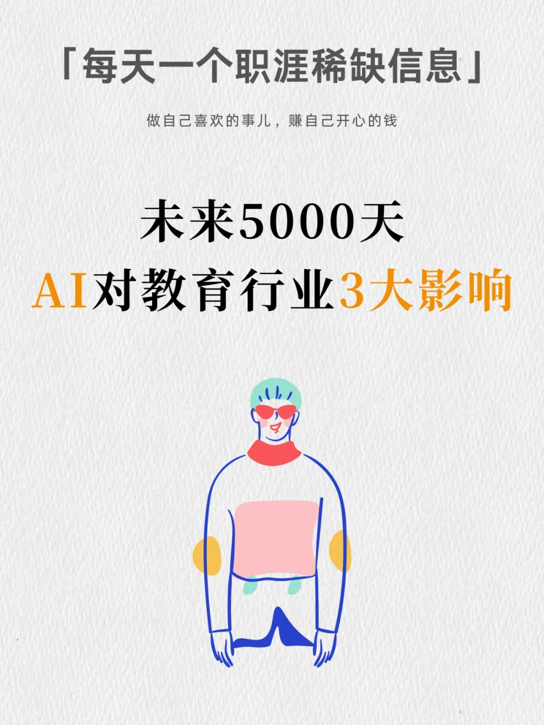 未来5000天，AI对教育行业的3大影响