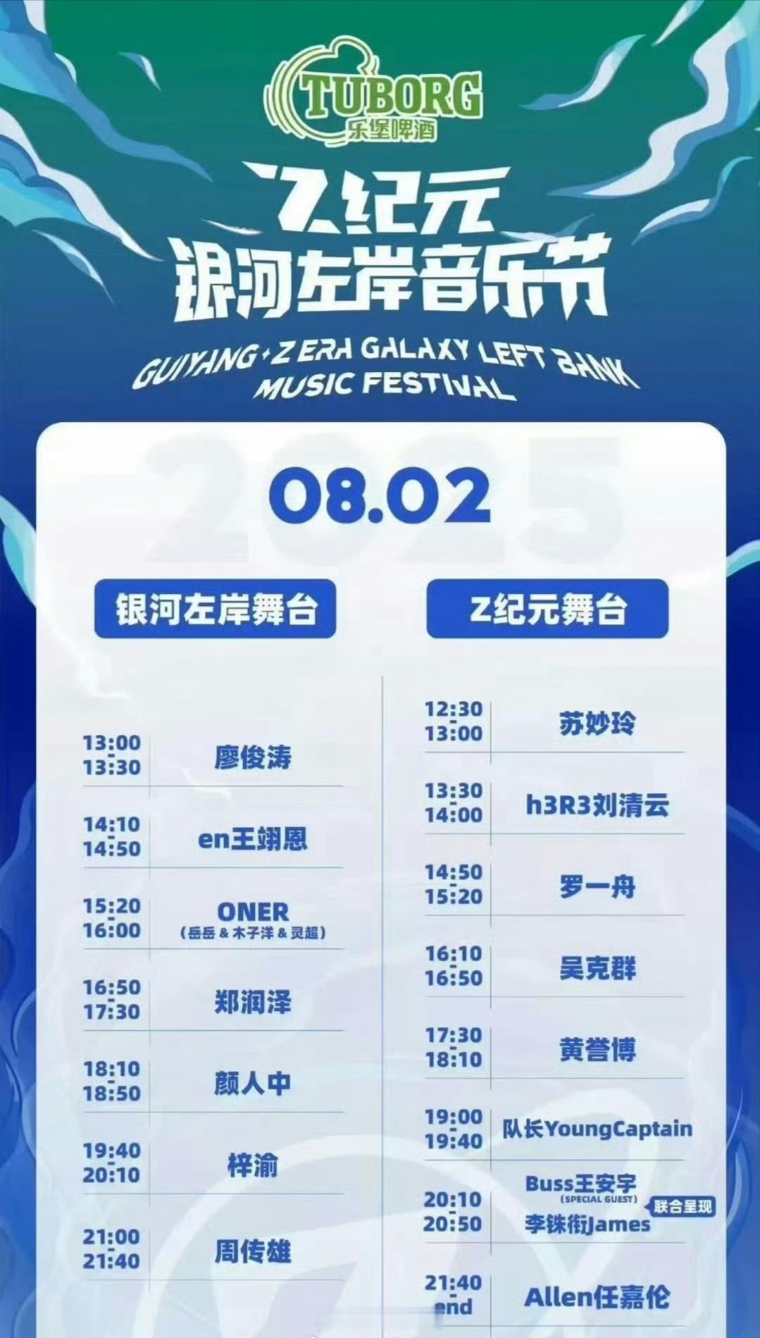 银河左岸音乐节08.02，你最期待哪位呀 ​​​