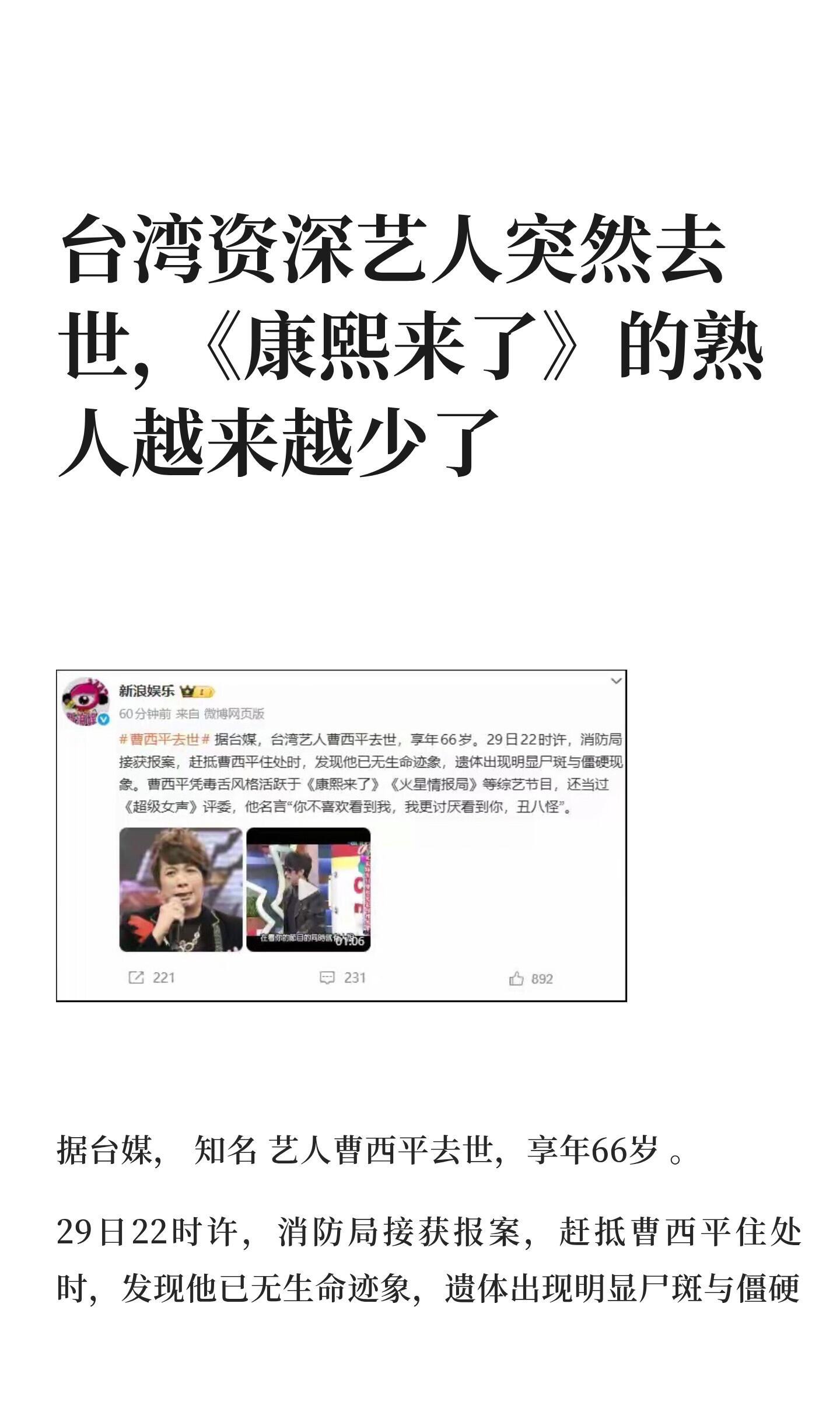 台湾资深艺人突然去世，《康熙来了》的熟人知名艺人曹西平于29日去世，享年66岁。