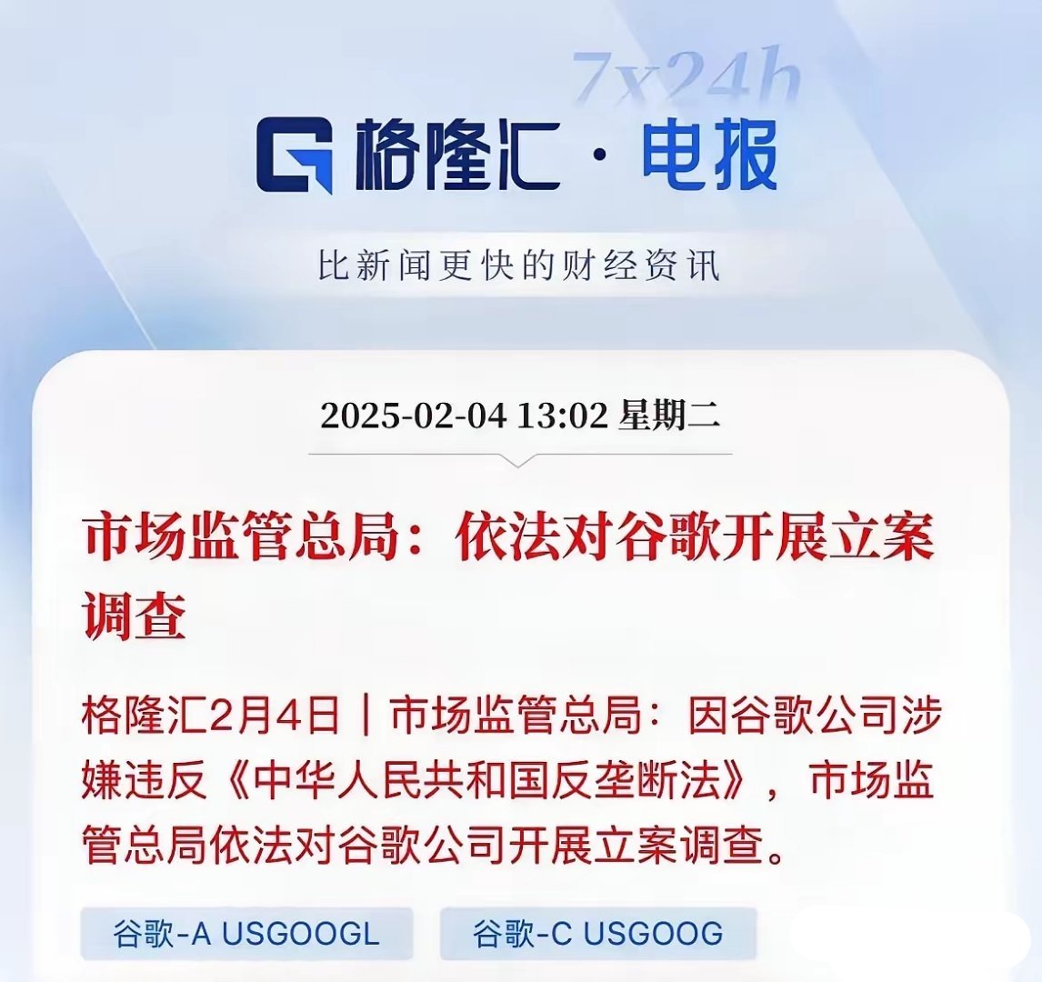 中国反制，果断出击！ 面对挑衅，中国迅速亮剑。国家市场监管总局依法对谷歌启动立案