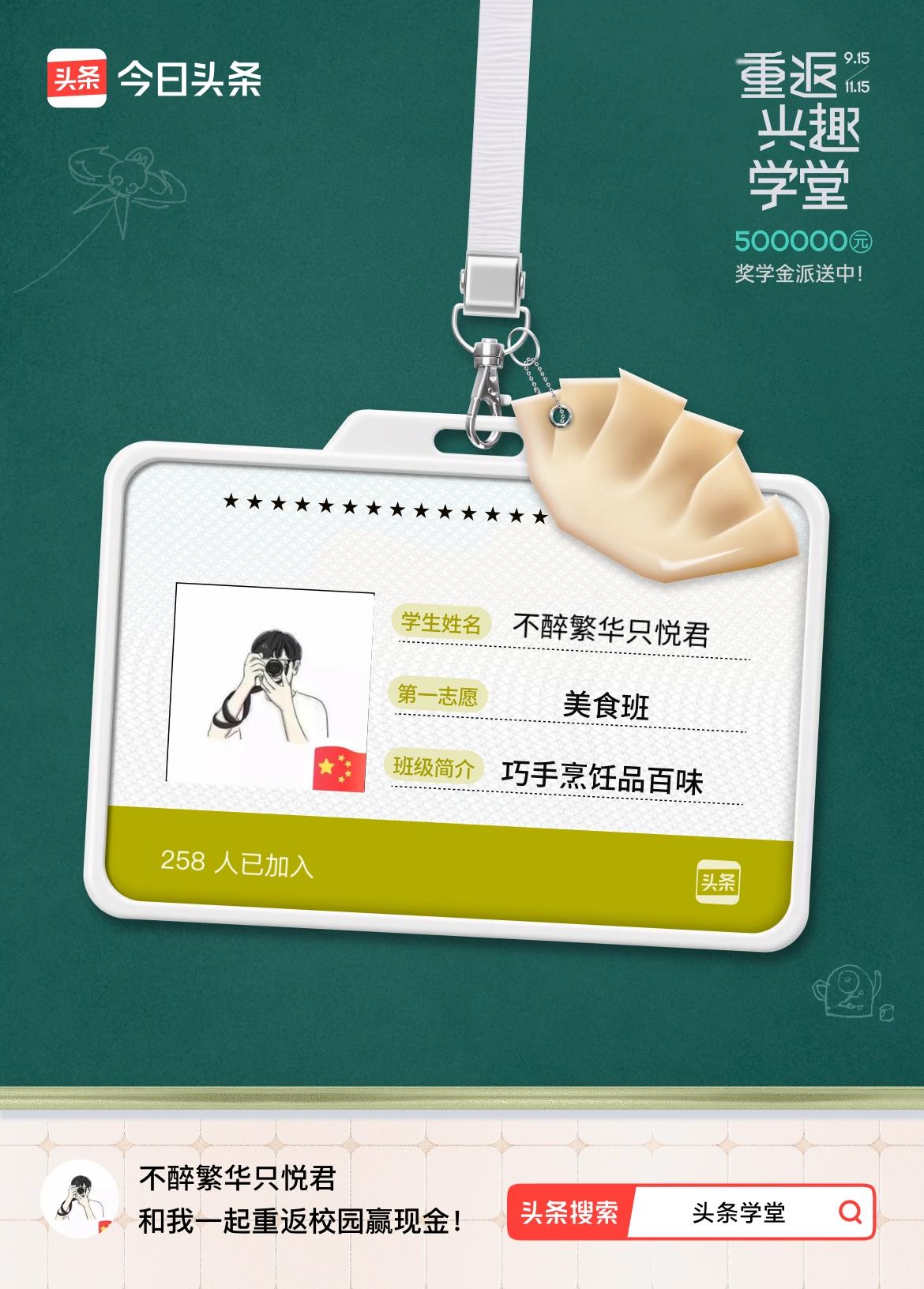 重返学堂·瓜分50万万众期待的头条学堂终于开学了！我已填报第一志愿：美食班～戳这