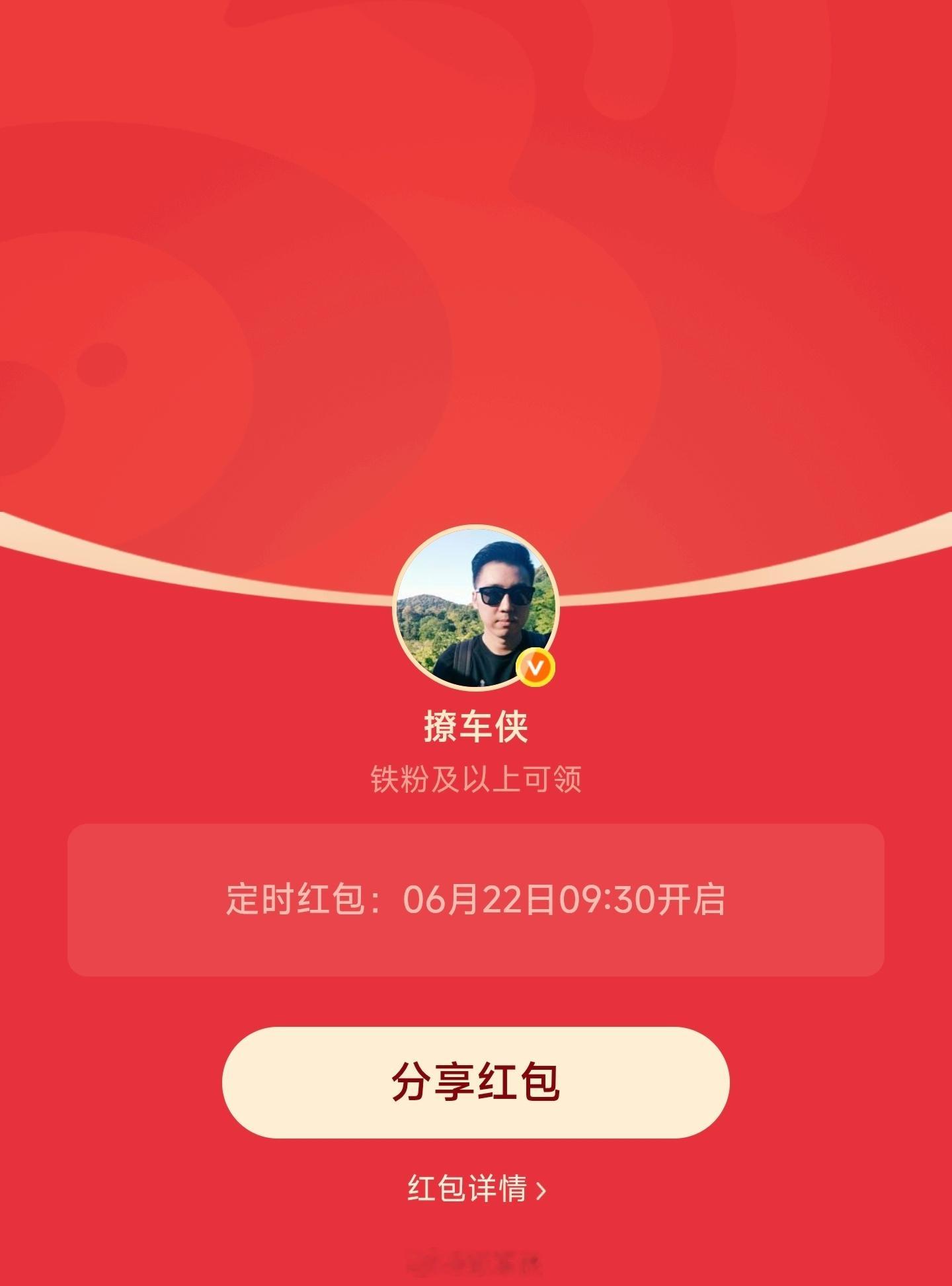 每周一铁粉专属红包安排好了今天上午9点30分准时开，先到先得！撩车侠的红包