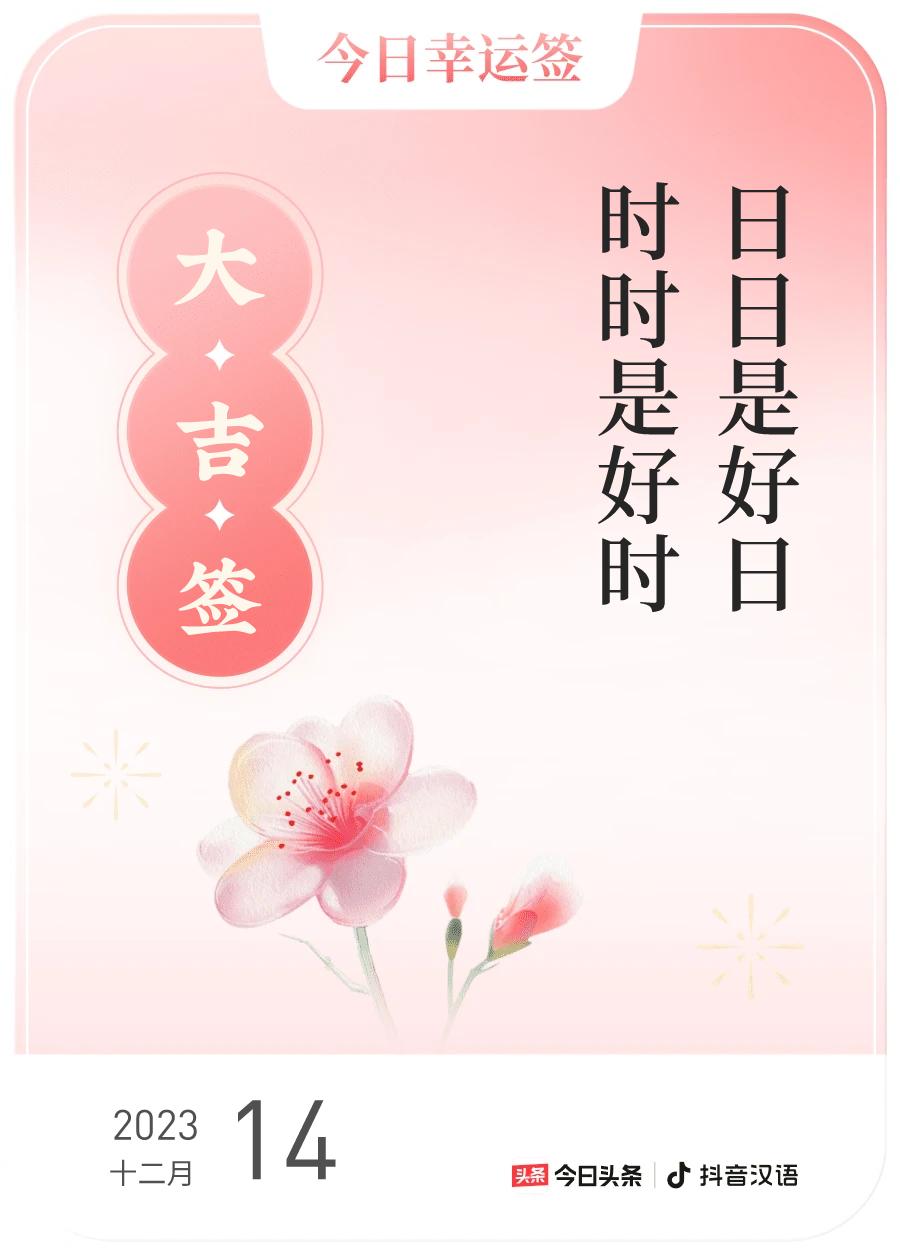 #跨年幸运签#，我抽到了大吉签，今日签文为：日日是好日，时时是好时。快来看看你能