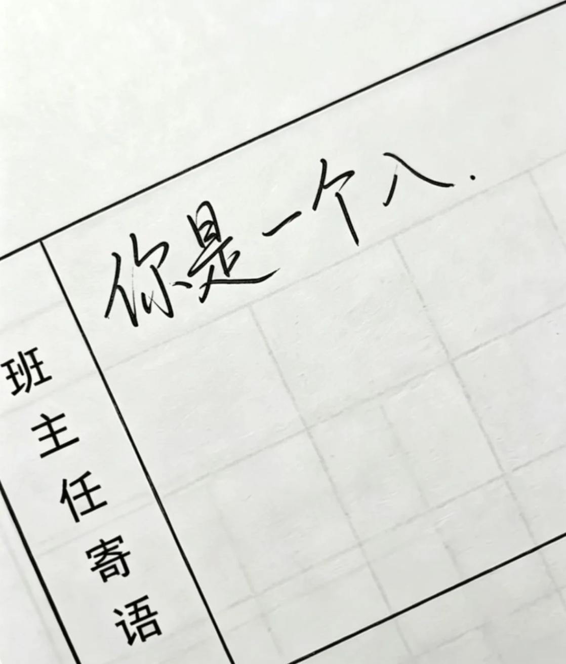 网友评语不小心写错了，该怎么圆回来？
你是一个八...