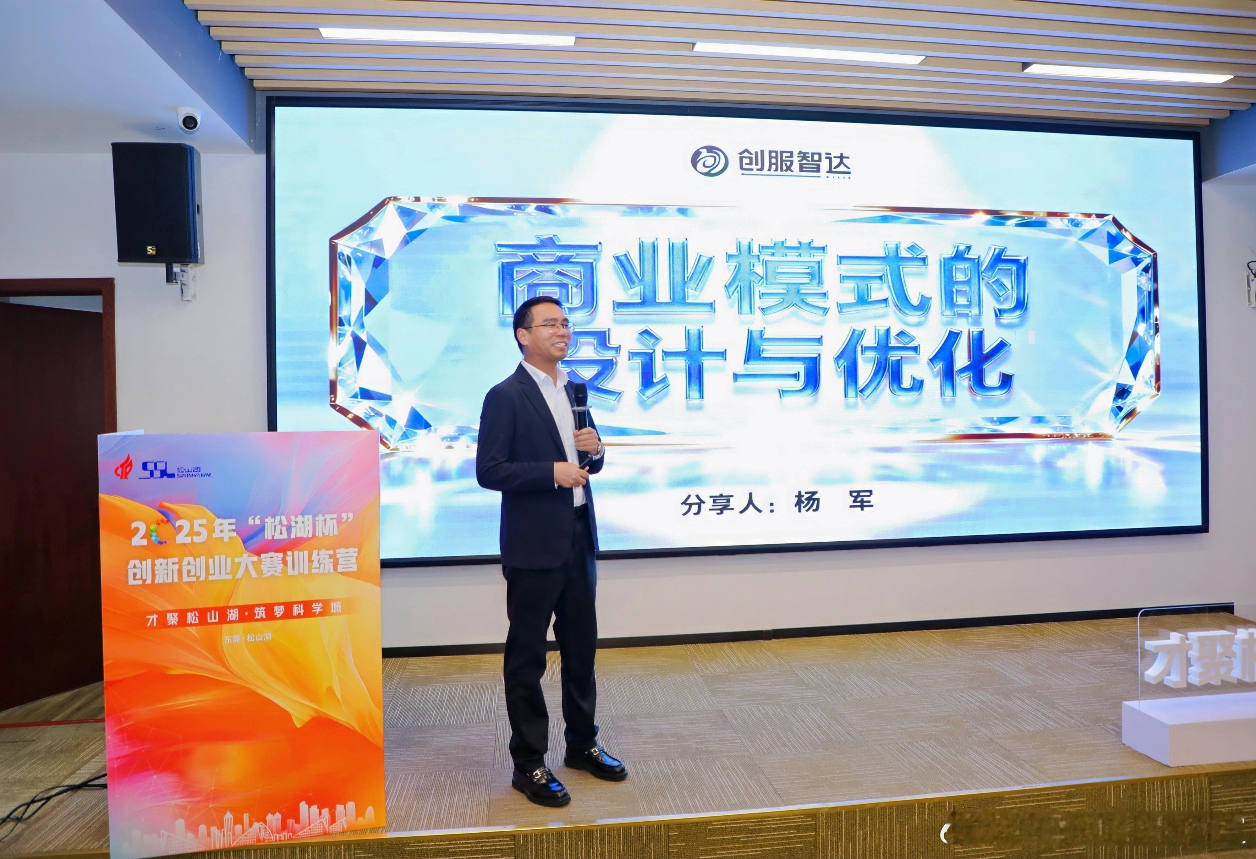 创服智达杨军在2025年“松湖杯”创新创业大赛训练营做主题分享与80强先锋项目代