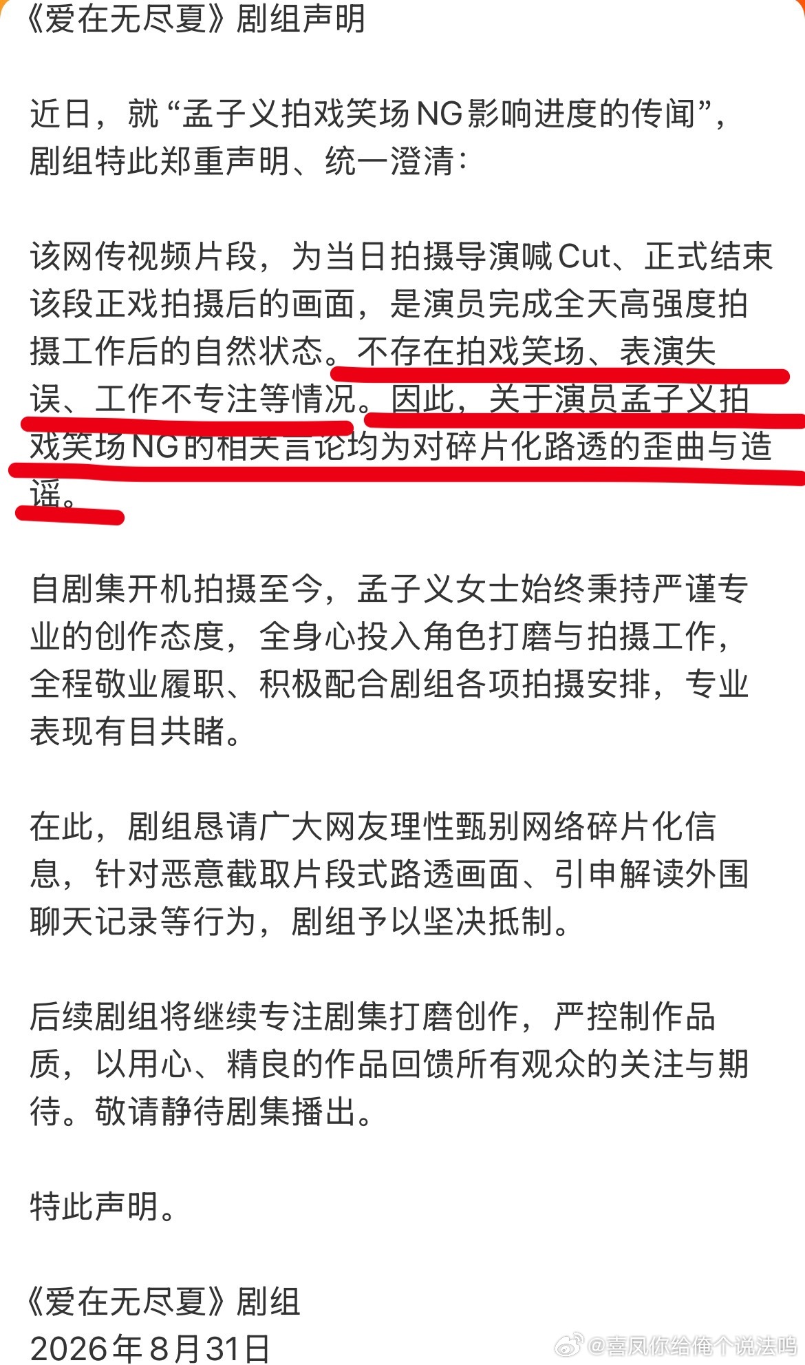 爱在无尽夏剧组回应孟子义笑场爱在无尽夏官方为孟子义发声了“不存在拍戏笑场、表演失