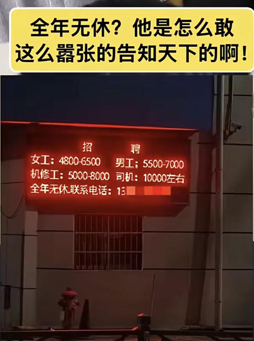 全年无休的招聘广告，真让人惊掉下巴！这明显把法律规定抛到九霄云外了。
招聘广告得