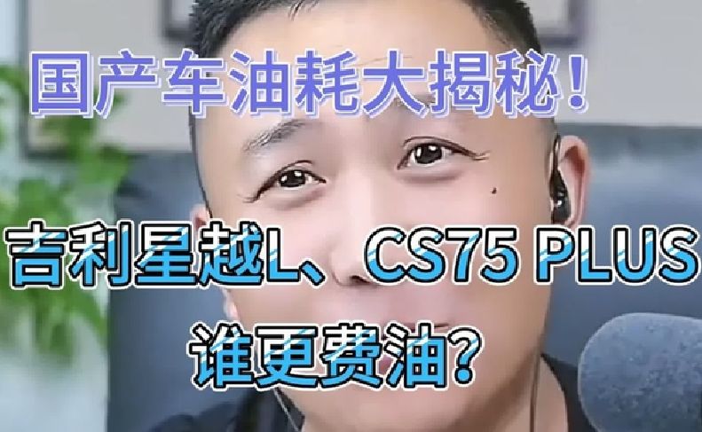 国产车油耗大揭秘！吉利星越L、CS75 PLUS谁更费油？