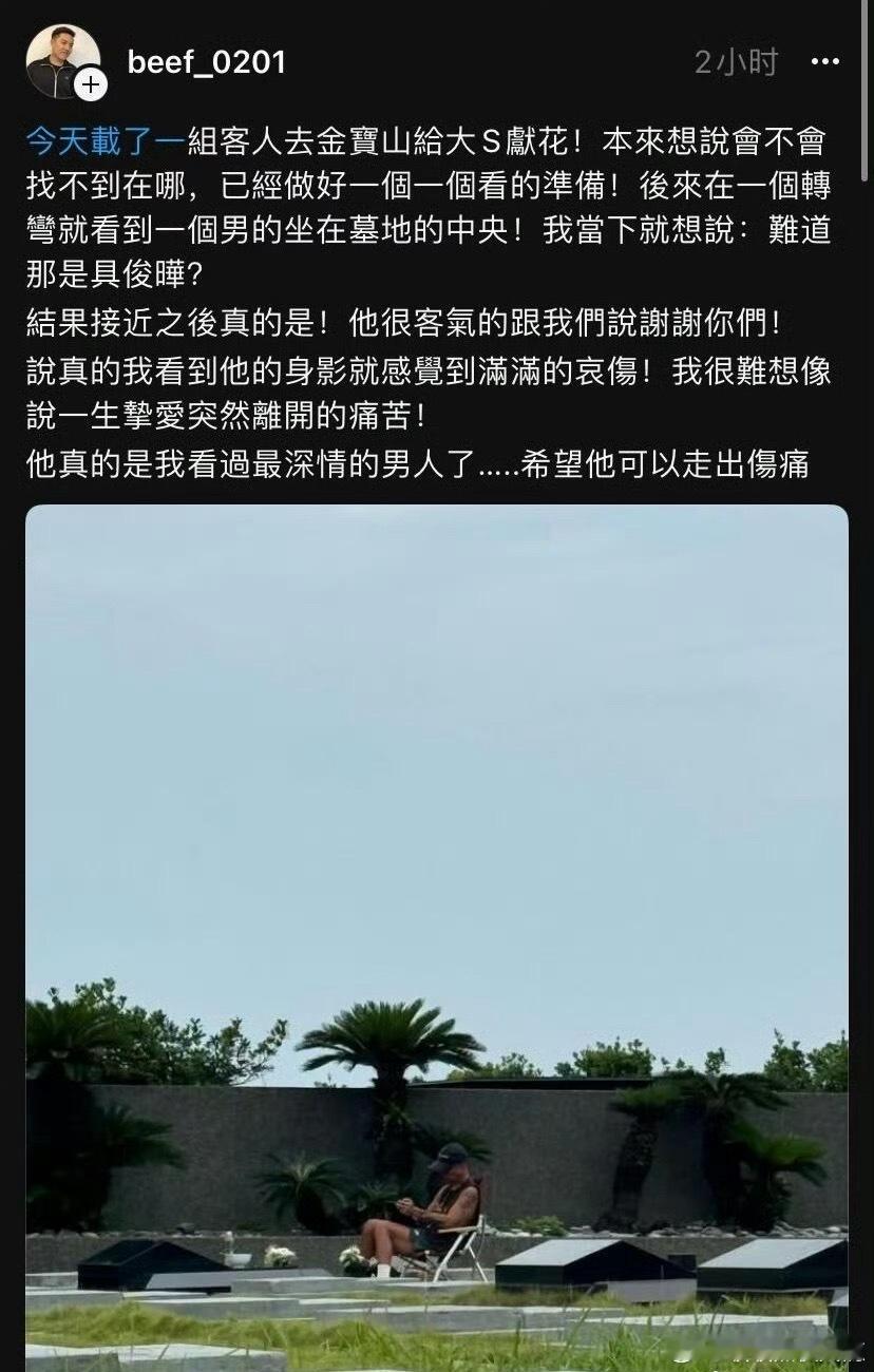 陵园偶遇具俊晔每天去陵园陪大S，连下雨天都不落下，就那么静静坐着，这痴情劲儿真的