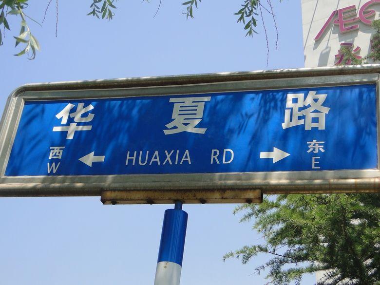 华夏路，上海方言究竟应该怎么读？
沪语独白 
上海的华夏路沪语读音非常特别。按照