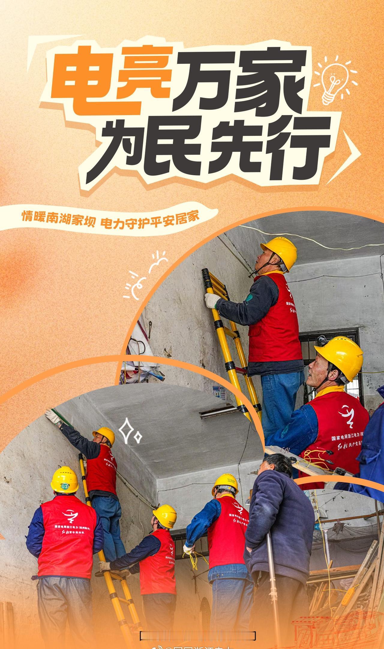 为民先行【情暖南湖家坝 电力守护平安居家】在运河街道南湖家坝，@国网杭州供电公司