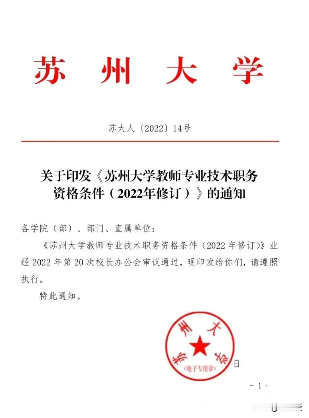 苏州大学晋升副教授、教授的标准
你觉得高吗？