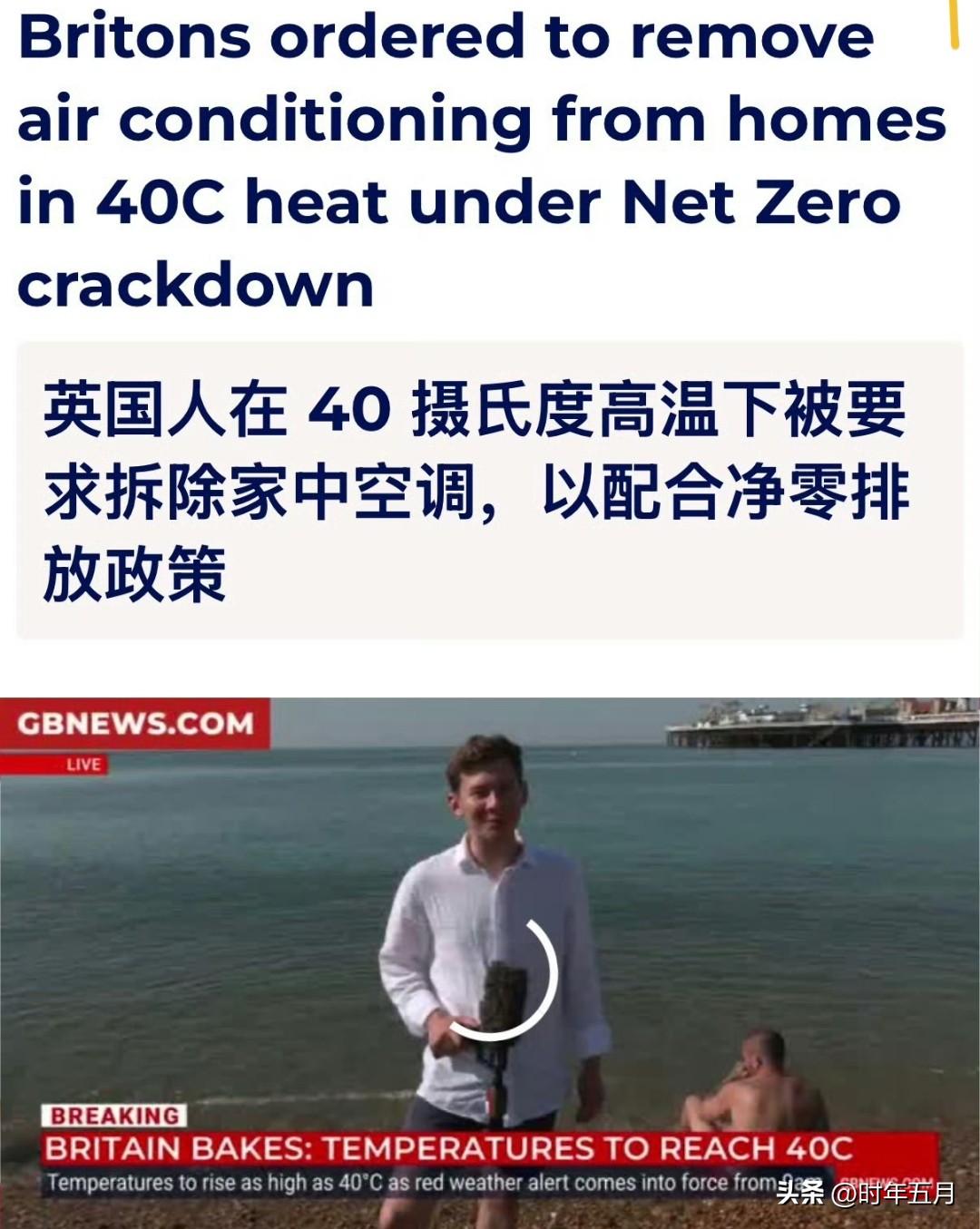 🔻英国媒体报道：尽管气温高达40摄氏度，但英国部分地方议会依据净零排放相关建筑