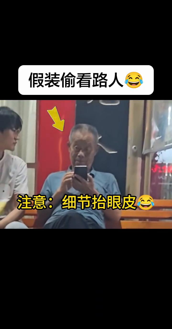 假装偷看路人。
注意：细节抬眼皮。