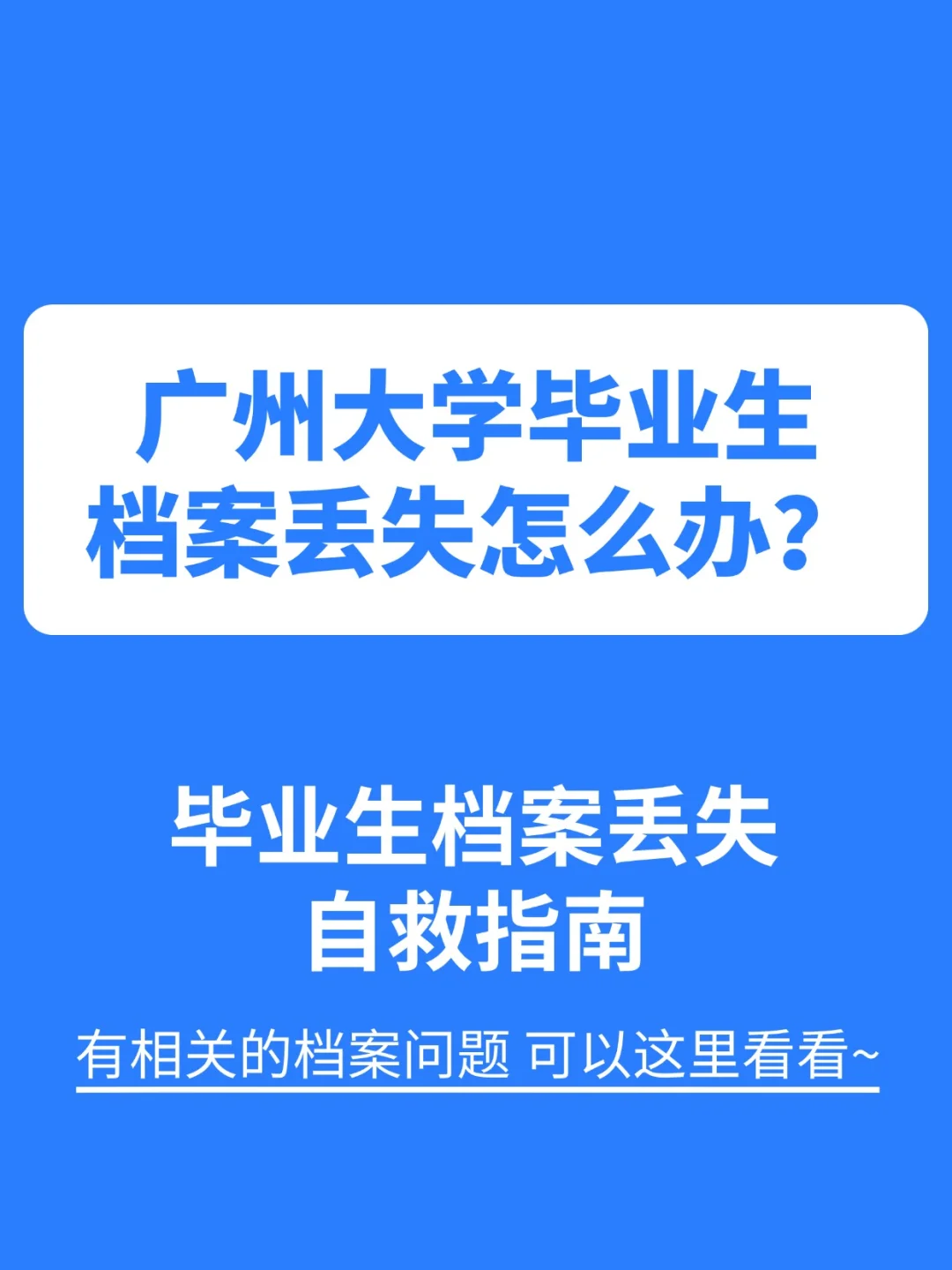 广州大学毕业生档案丢失怎么办？手把手教你