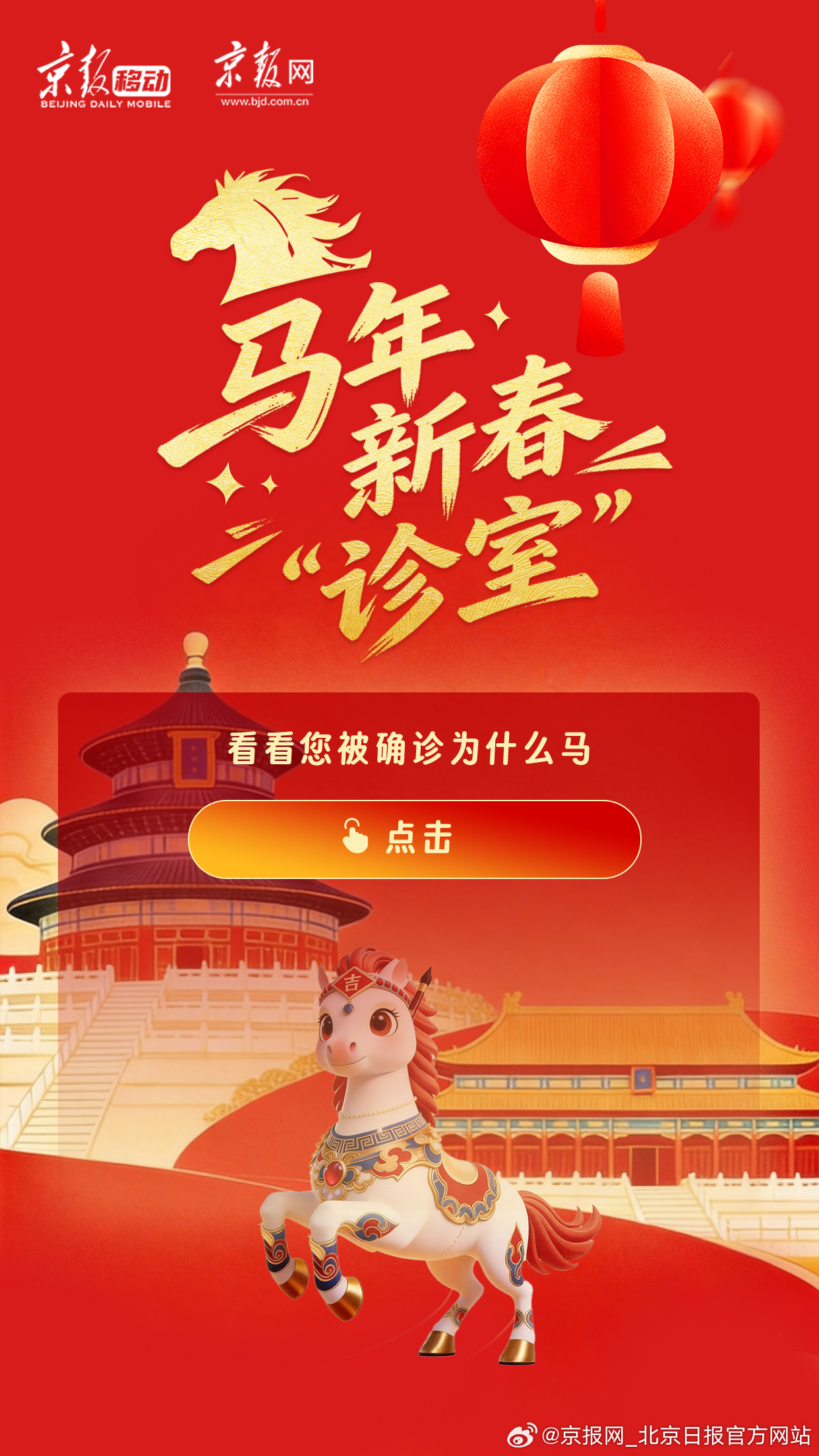 #马年新春诊室#正式上线，快来测测你是什么“马”？一键生成你的专属马年标签，收获