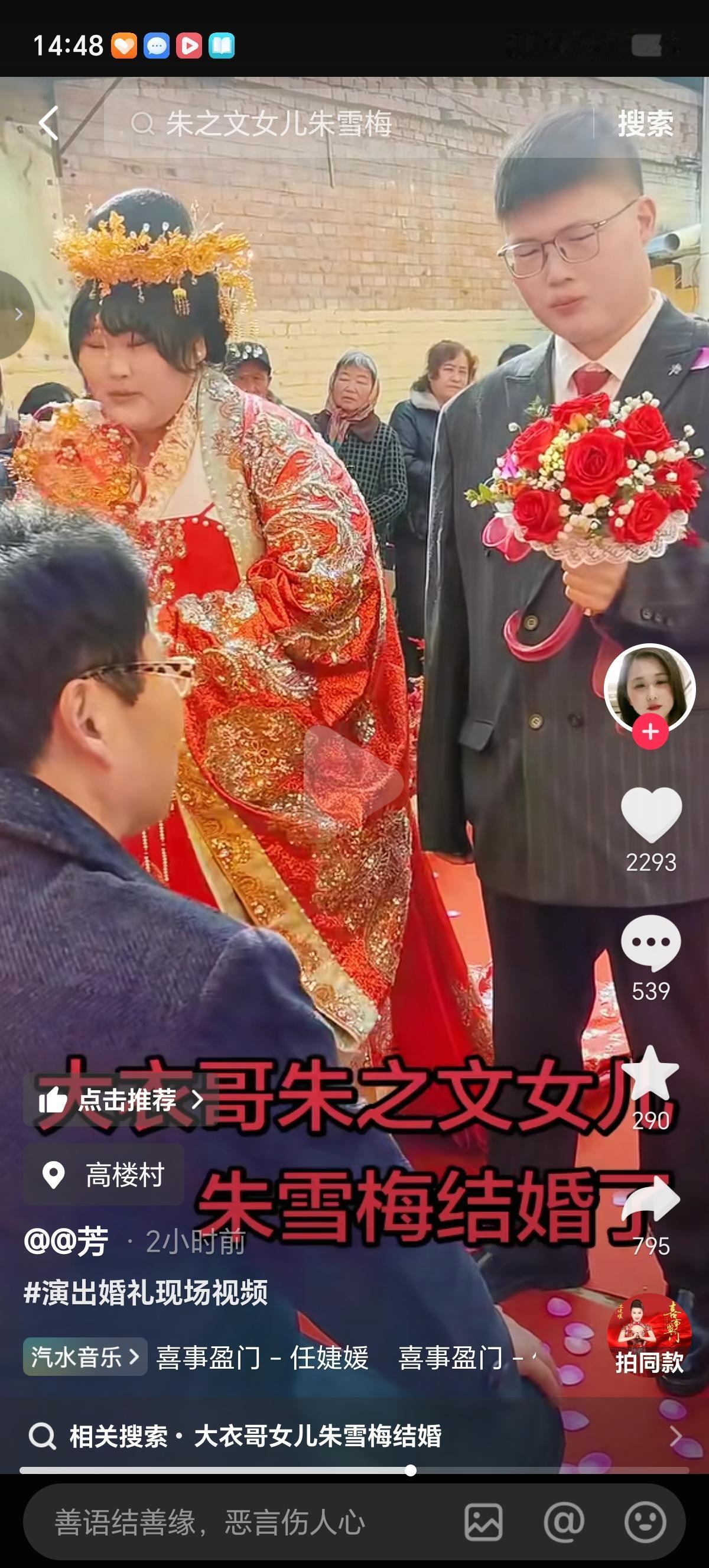 2月13日（腊月二十六）“大衣哥”朱之文的女儿朱雪梅今天嫁人啦，新娘凤冠霞帔、雍