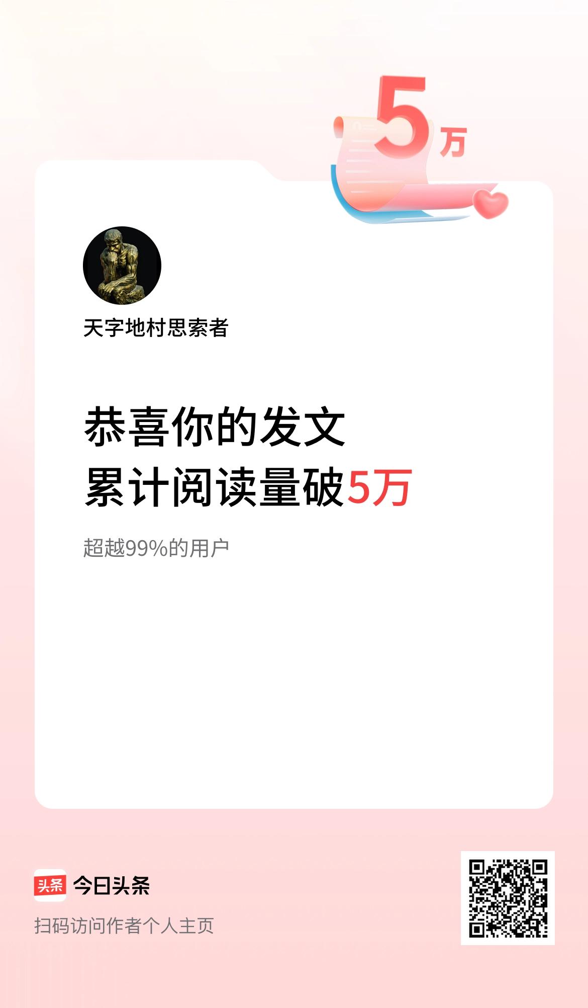 🤝我在头条累计获得阅读量破5万啦！