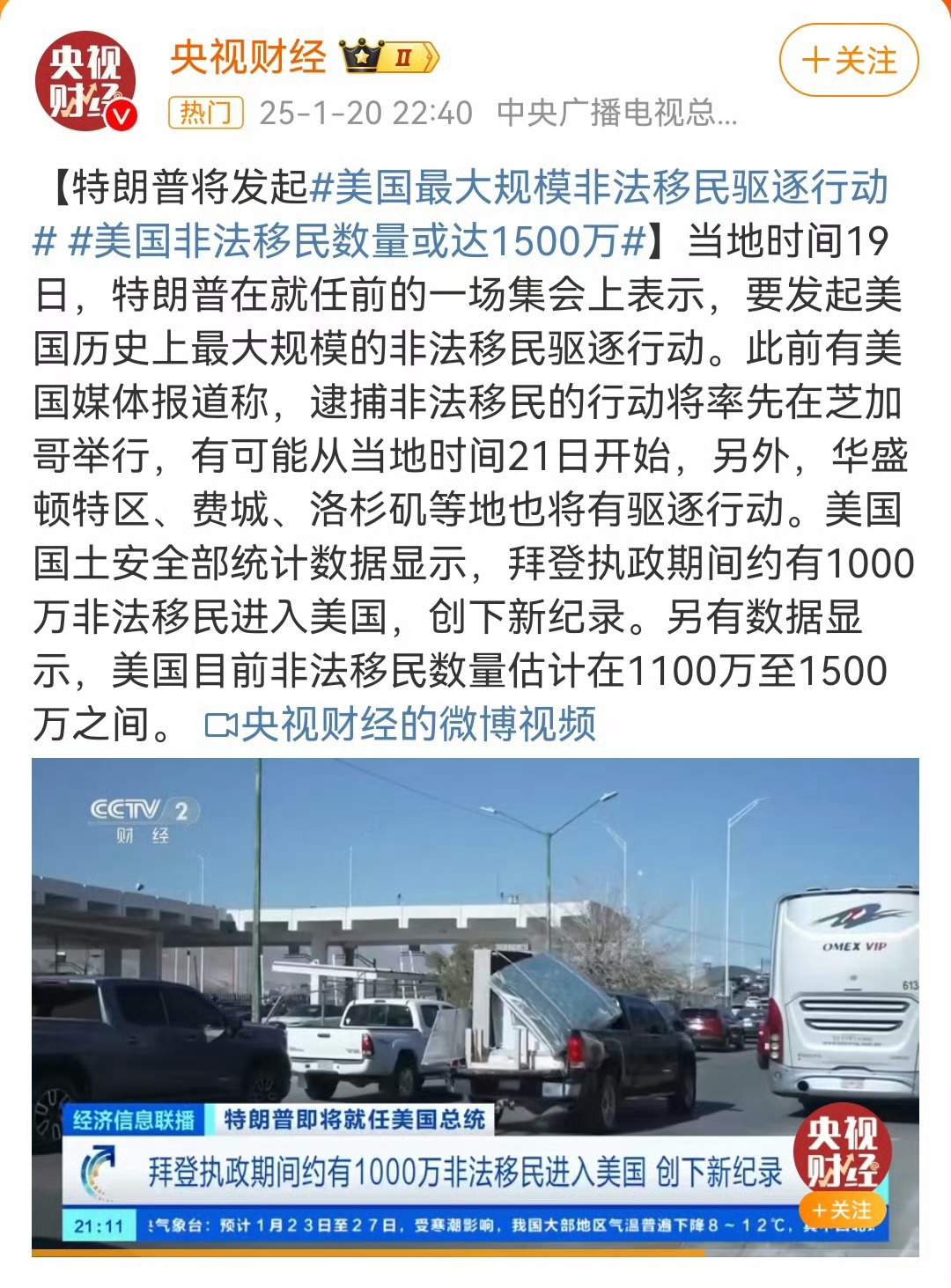 美国最大规模非法移民驱逐行动 当地时间19日，特朗普在就任前的一场集会上表示，要