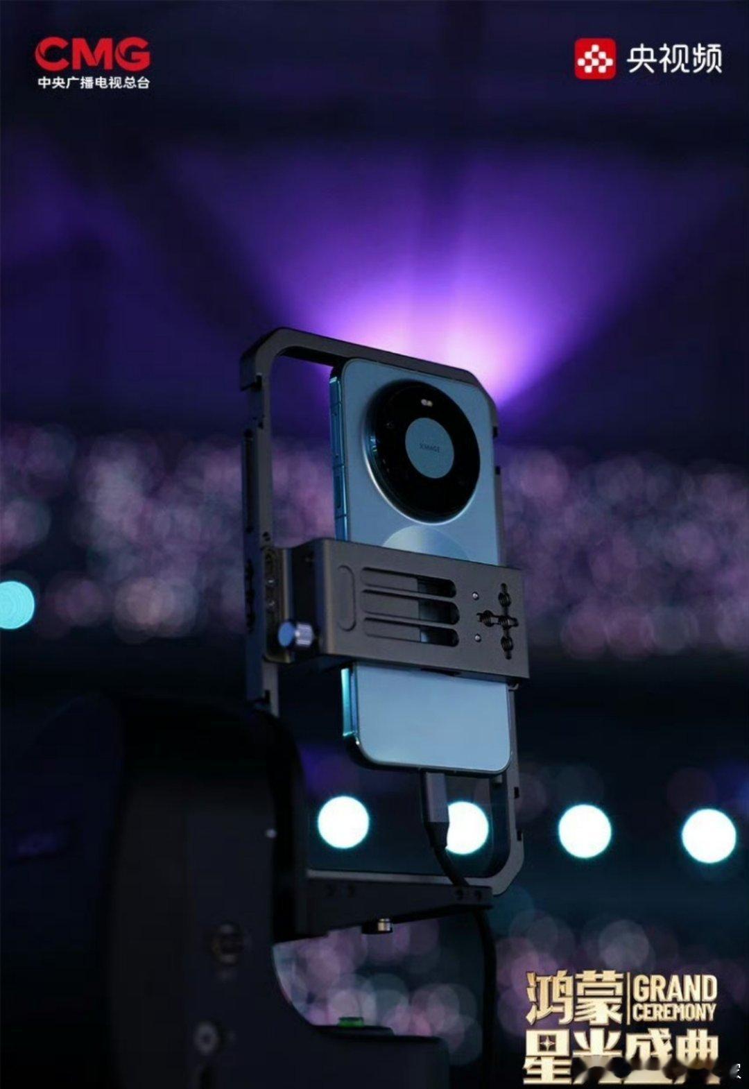 总台使用13台Mate80拍摄鸿蒙盛典 大型晚会用手机拍摄的天花板来了！13台M