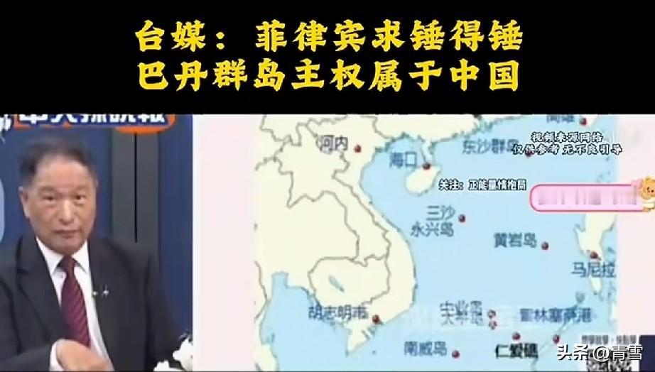 台湾媒体：菲律宾求锤得锤，巴丹群岛主权属于中国！
7月10日，台湾媒体消息，近日