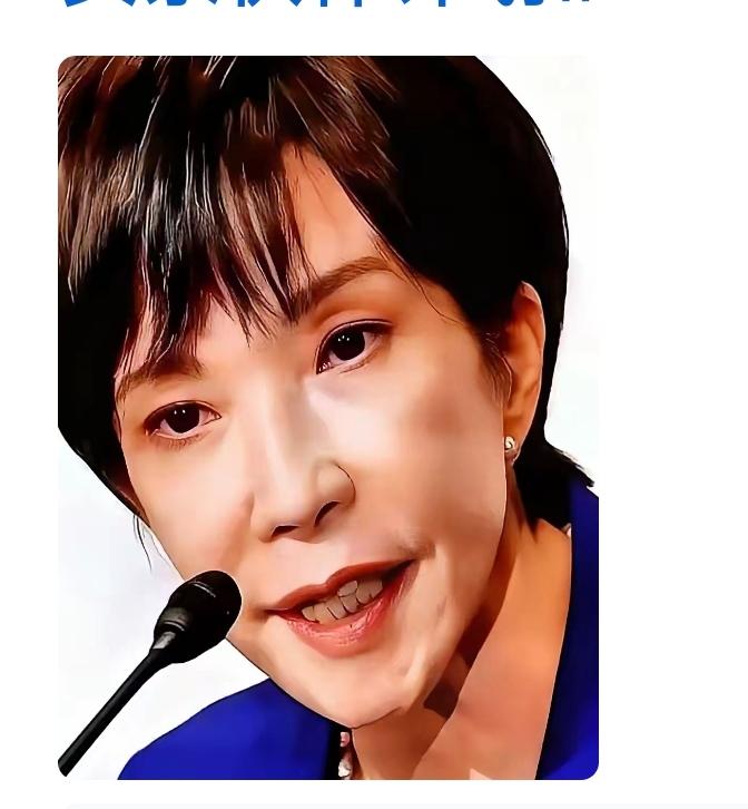 我认为，中日较量的结果如何？我有两个预期。
       第一，高市早苗辞职
 