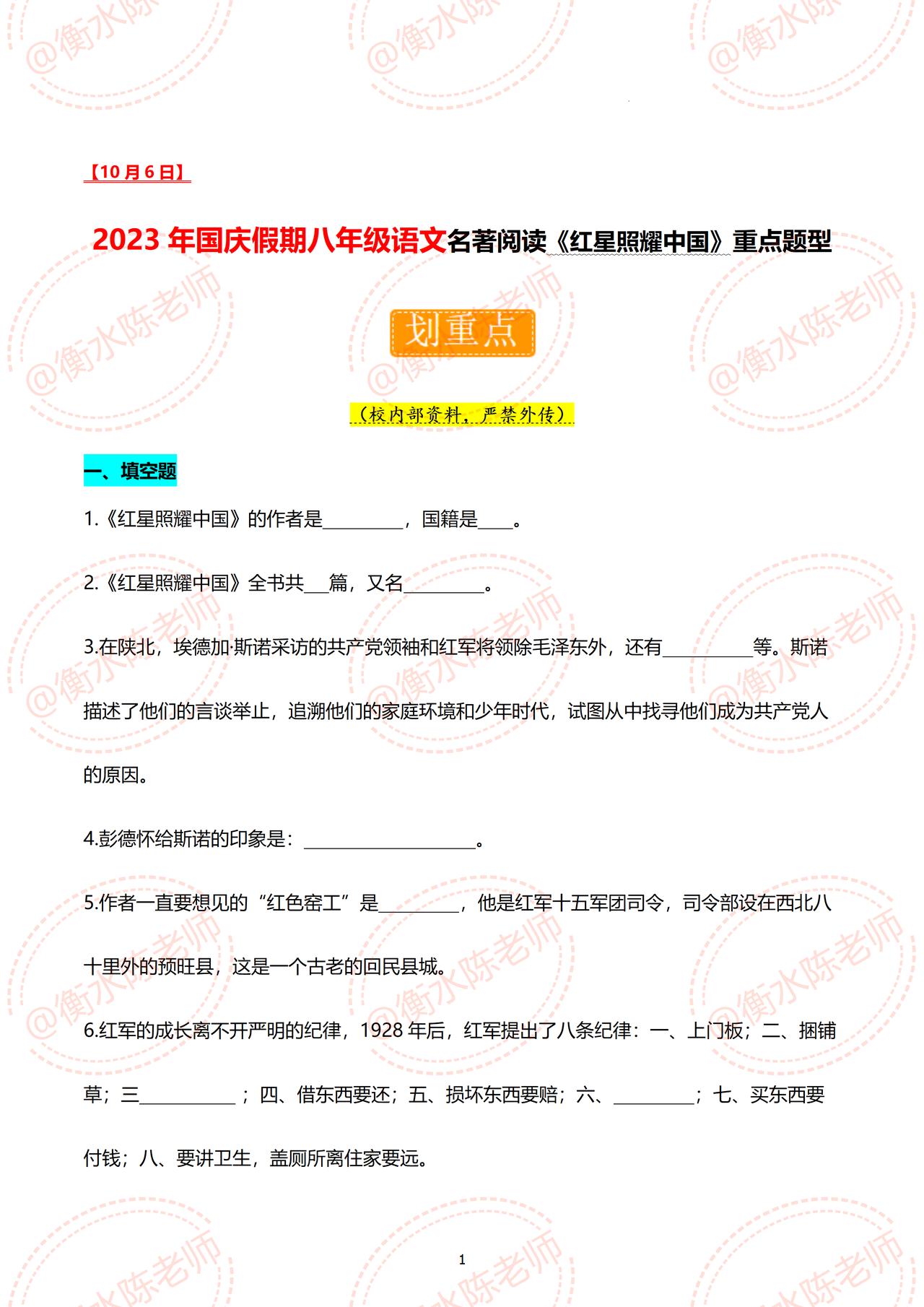 八年级上学期语文，国庆节假期结束后开学考试，上册名著阅读《红星照耀中国》重点题型