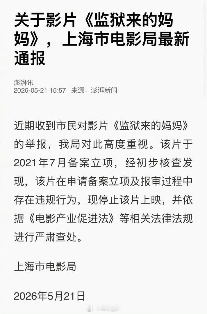 监狱来的妈妈报审存在违规官方通报来了！《监狱来的妈妈》停止上映！报审环节存在违规
