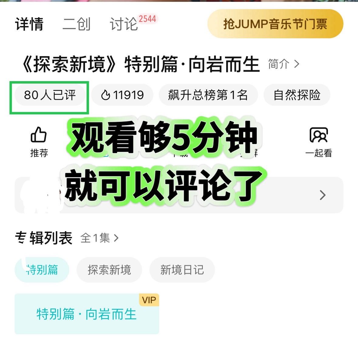 《探索新境》腾讯视频已经上线，所有人来做评分和弹幕❗️❗️1️⃣评分那里评论区很