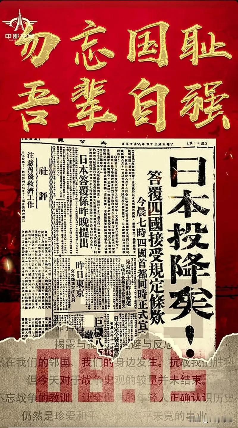 勿忘国耻，吾辈自强！

80年前的今天，日本宣布无条件投降！
经过14年艰苦卓绝